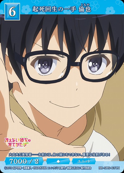 起死回生の一手 倫也 【BB/SHS/031N】